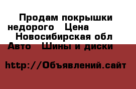 Продам покрышки недорого › Цена ­ 7 000 - Новосибирская обл. Авто » Шины и диски   